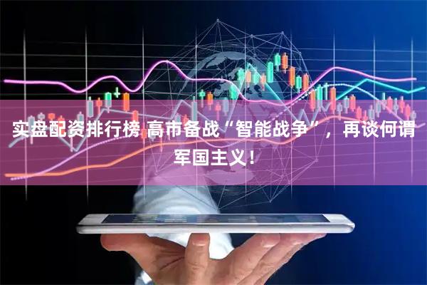 实盘配资排行榜 高市备战“智能战争”，再谈何谓军国主义！
